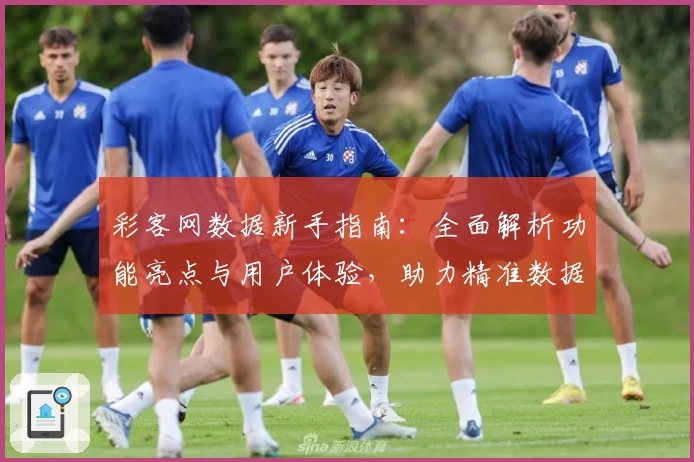 彩客网数据新手指南：全面解析功能亮点与用户体验，助力精准数据分析