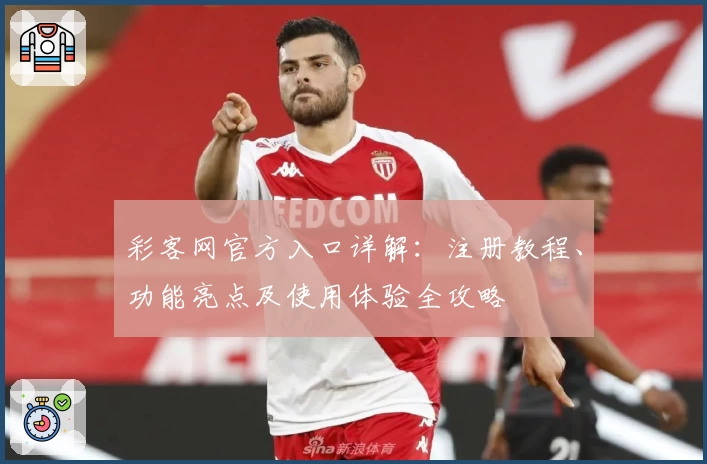 彩客网官方入口详解：注册教程、功能亮点及使用体验全攻略