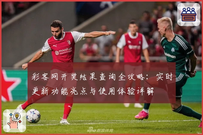 彩客网开奖结果查询全攻略:实时更新功能亮点与使用体验详解