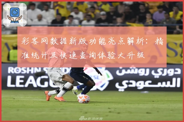 彩客网数据新版功能亮点解析：精准统计及快速查询体验大升级