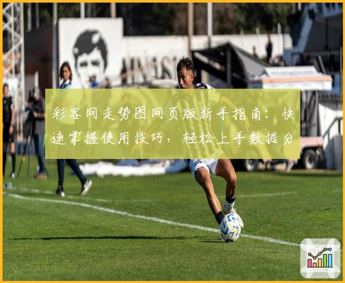 彩客网走势图网页版新手指南：快速掌握使用技巧，轻松上手数据分析