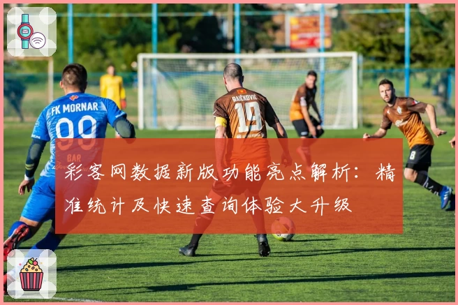 彩客网数据新版功能亮点解析:精准统计及快速查询体验大升级