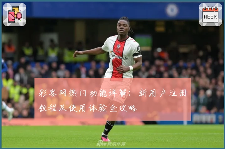 彩客网热门功能详解：新用户注册教程及使用体验全攻略