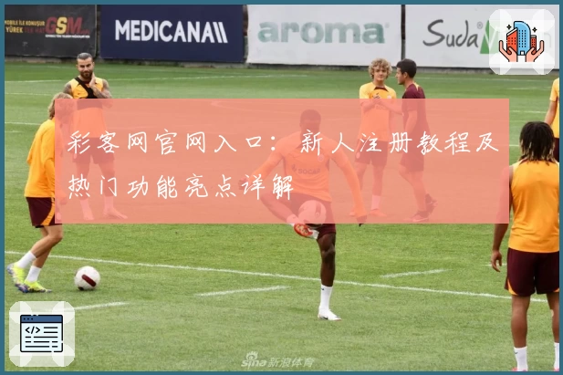 彩客网官网入口：新人注册教程及热门功能亮点详解