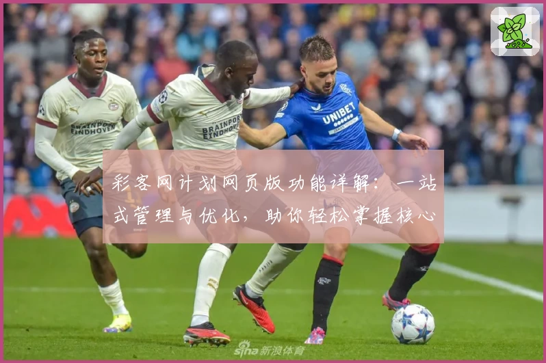 彩客网计划网页版功能详解：一站式管理与优化，助你轻松掌握核心技巧