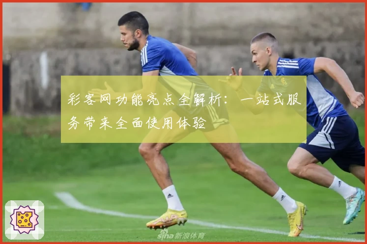 彩客网功能亮点全解析：一站式服务带来全面使用体验