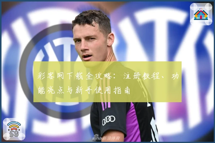 彩客网下载全攻略：注册教程、功能亮点与新手使用指南