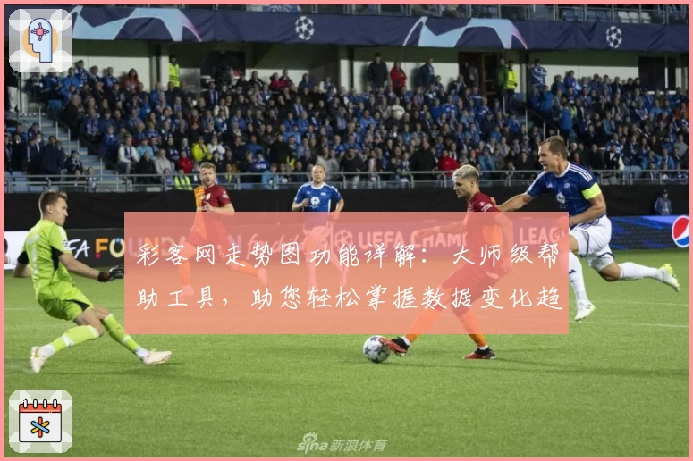 彩客网走势图功能详解:大师级帮助工具,助您轻松掌握数据变化趋势