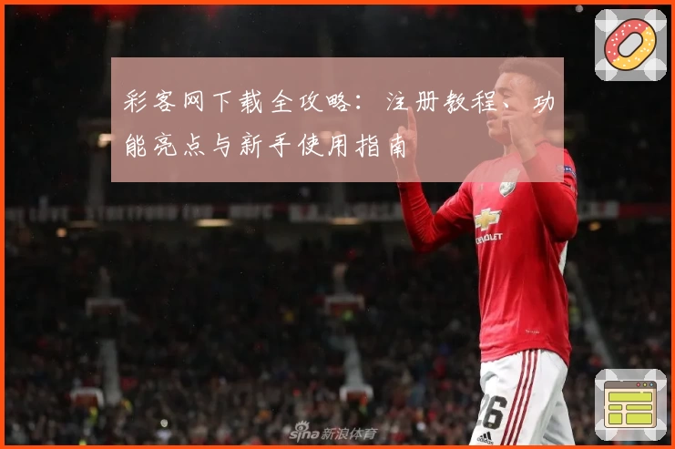 彩客网下载全攻略：注册教程、功能亮点与新手使用指南