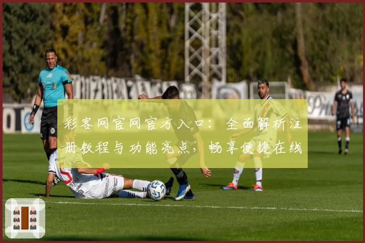 彩客网官网官方入口：全面解析注册教程与功能亮点，畅享便捷在线体验