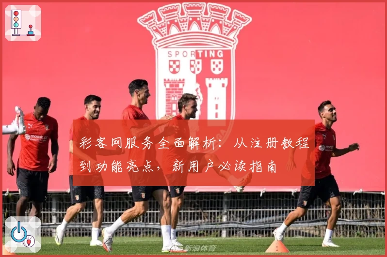 彩客网服务全面解析：从注册教程到功能亮点，新用户必读指南