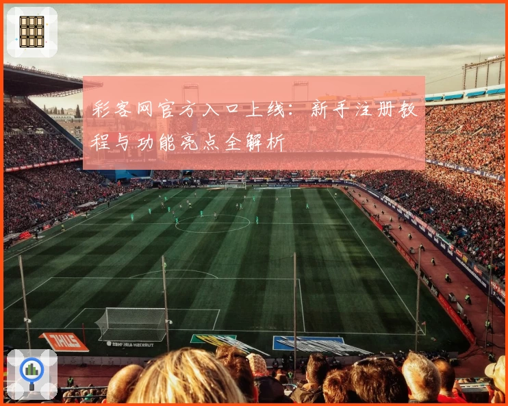 彩客网官方入口上线：新手注册教程与功能亮点全解析