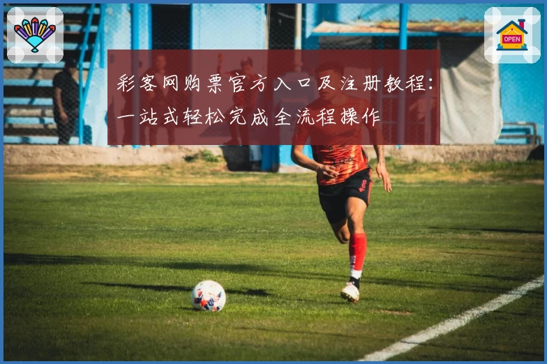 彩客网购票官方入口及注册教程：一站式轻松完成全流程操作