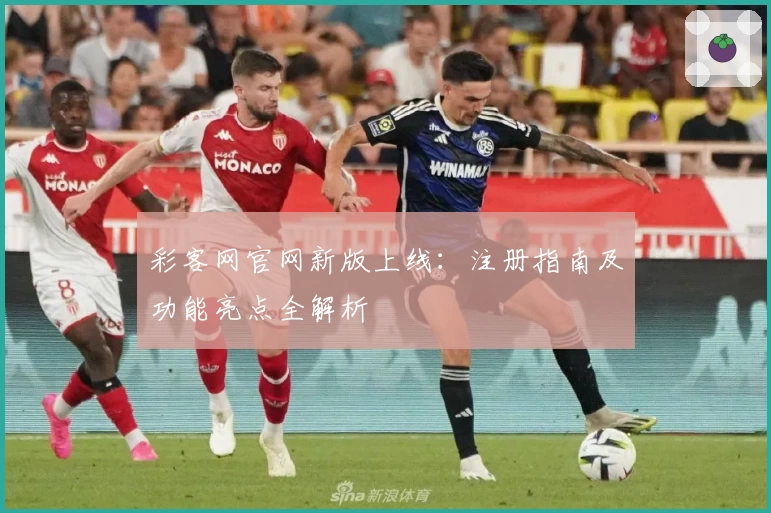 彩客网官网新版上线：注册指南及功能亮点全解析