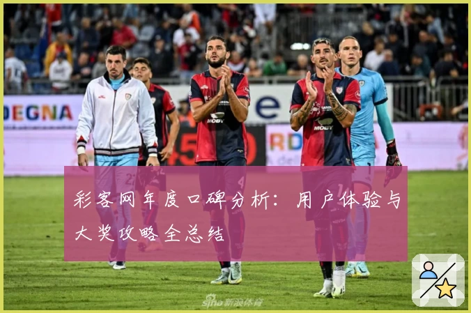 彩客网年度口碑分析：用户体验与大奖攻略全总结