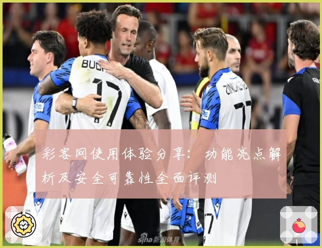 彩客网使用体验分享：功能亮点解析及安全可靠性全面评测